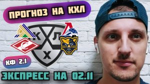 САЛАВАТ ЮЛАЕВ-ЛОКОМОТИВ/СОЧИ-СПАРТАК/ПРОГНОЗЫ НА КХЛ