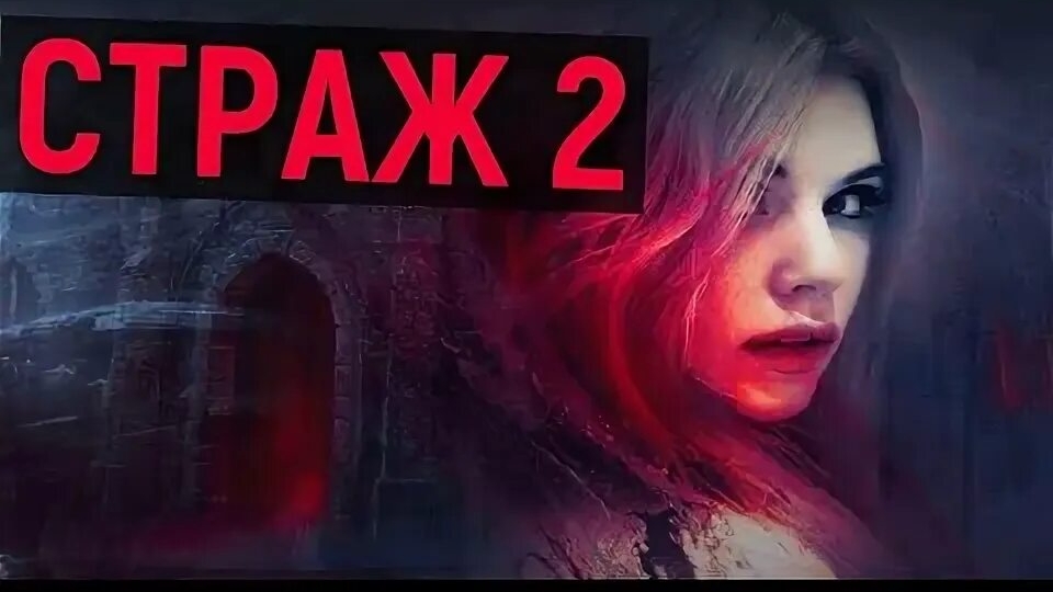 страж книга 2 часть первая