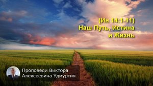 (Ин 14:1-11) Наш Путь, Истина и Жизнь