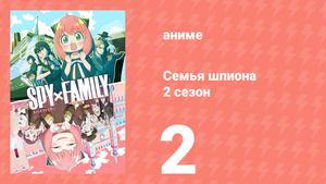 Семья шпиона 2 сезон 2 серия (аниме-сериал, 2023)