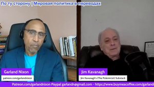 Гарланд Никсон - ДЖИМ КАВАНА — ложь и русские боты, нарколодки, 9/11, COVID и хорошего не видно
