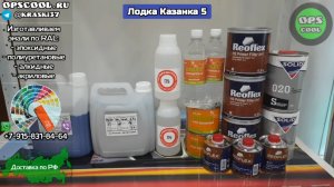 Лодка Казанка 5. Полиуретановые эмали с отправкой в г. Пенза