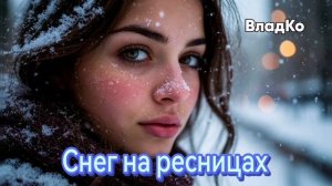 Снег на ресницах