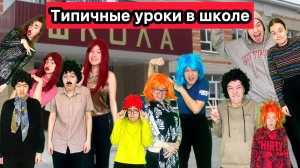 ТИПИЧНЫЕ УРОКИ В ШКОЛЕ - СБОРНИК ЛУЧШИХ ВИДЕО