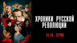 Хроники Русской Революции 15-16 серия сериал История Драма 2025 Россия 1 обзор
