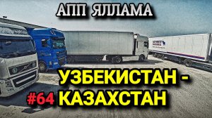 УЗБЕКИСТАН - КАЗАХСТАН | ЧЕРЕЗ АПП ЯЛЛАМА | БЕЛАРУС ДАЛЬНОБОЙ #64