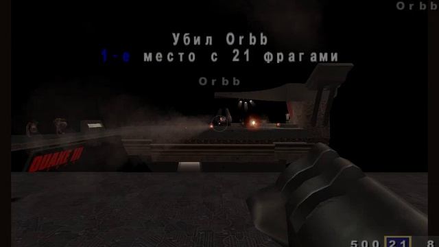Quake 3 Arena - Только ORBB