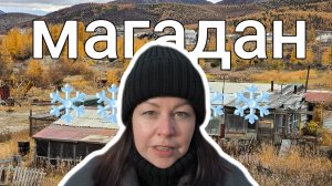 Магадан: частный сектор, первый снег и пицца на берегу моря.