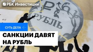 Как санкции повлияли на рубль, что ослабит российскую валюту, прогноз курса рубля на начало 2026