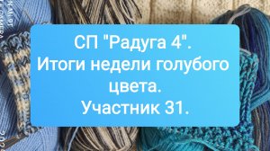 СП "Радуга 4". Итоги недели голубого цвета. Участник 31.