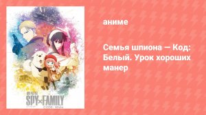Семья шпиона — Код: Белый. Урок хороших манер (аниме, 2023)