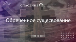 "Обреченное существование" Мангасаров Нодари 26.10.2025