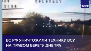 ВС РФ уничтожили технику ВСУ на правом берегу Днепра