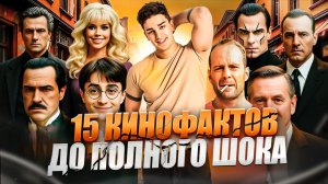 ОН ПИСАЛ СЦЕНАРИЙ 10 ЛЕТ ?! // КИНОФАКТЫ ДОВЕЛИ ДО ШОКА