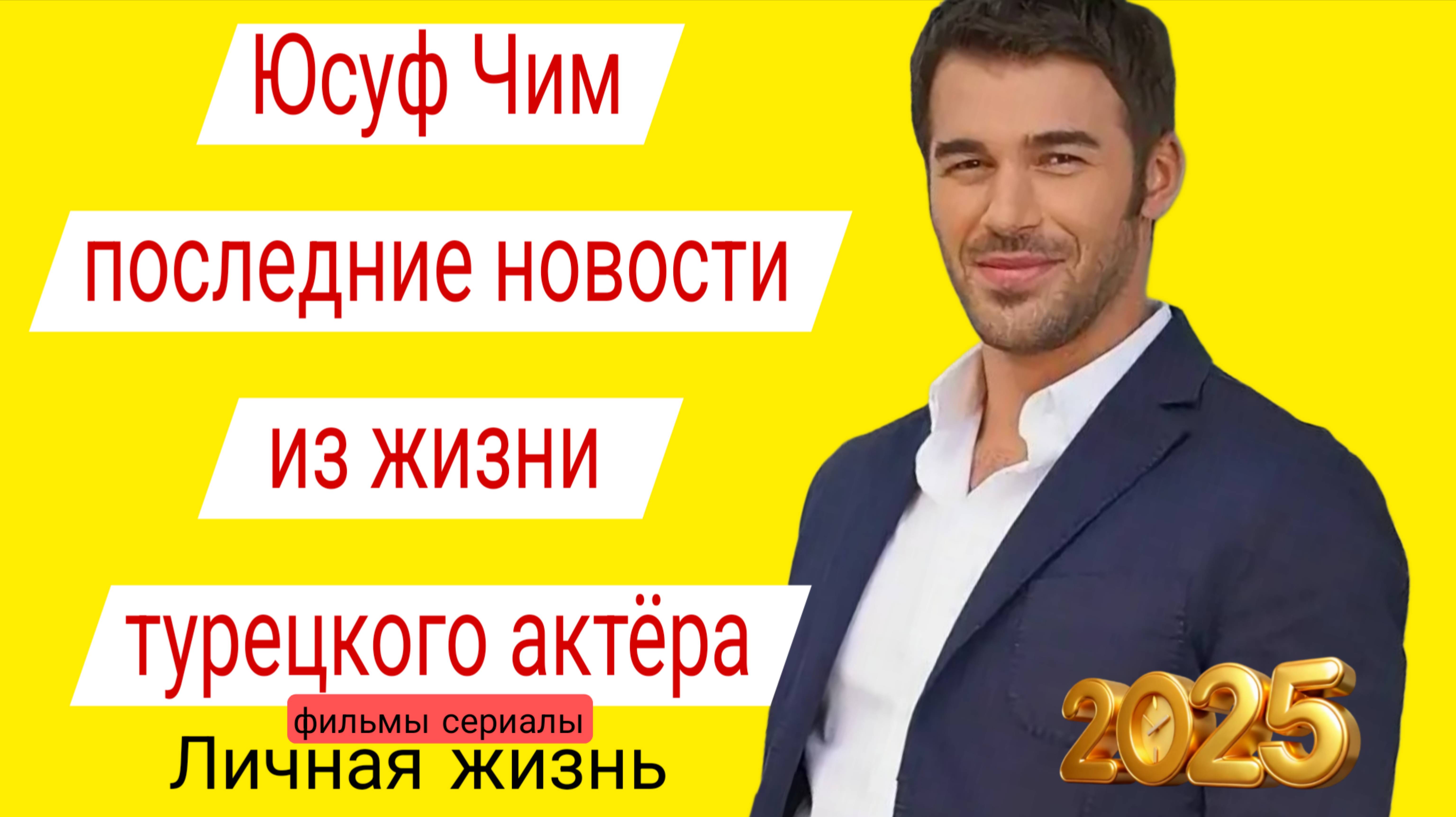ПОСЛЕДНИЕ НОВОСТИ ИЗ ЖИЗНИ ТУРЕЦКОГО АКТЁРА ЮСУФА ЧИМА ЛИЧНАЯ ЖИЗНЬ, КАРЬЕРА #юсуфчим #сериалы #любо смотреть онлайн