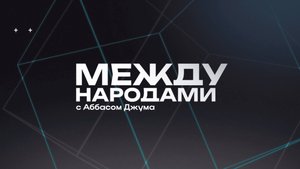 🤝Между народами | ПРЕМЬЕРА | СОЛОВЬЁВLIVE | 2 ноября 2025 года