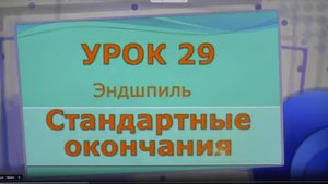 29 урок эндшпиль. стандартные окончания