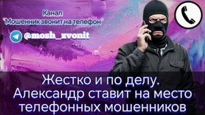 Жестко и по делу. Александр ставит на место телефонных мошенников
