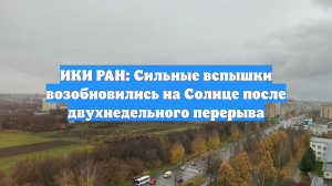 ИКИ РАН: Сильные вспышки возобновились на Солнце после двухнедельного перерыва