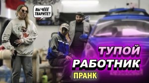 Притворились тупыми работниками на СТО / Пранк над Клинтами / Сумасшедшая работенка