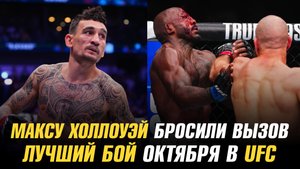Максу Холлоуэю бросили вызов / Лучший бой октября в UFC / Следующий бой Андрея Корешкова