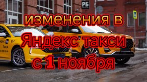 Изменения в Яндекс такси с 1 ноября 2025 года.mp4