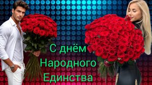 День народного единства России 4 ноября Музыкальная открытка Музыкальное поздравление