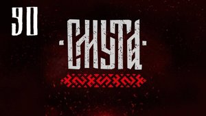 Смута - Удар из Кремля