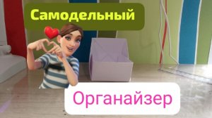 02-11-2025 самодельная органайзер из бумаги 😱