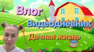ВЛОГ: Дачный сезон. Садоводство. Видеодневник. #дача #огород #садоводство