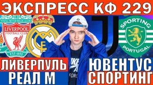 ЛИВЕРПУЛЬ РЕАЛ МАДРИД ПРОГНОЗ И ОБЗОР ЮВЕНТУС СПОРТИНГ ПРОГНОЗ И ОБЗОР ЛИГА ЧЕМПИОНОВ ФУТБОЛ СЕГОДН