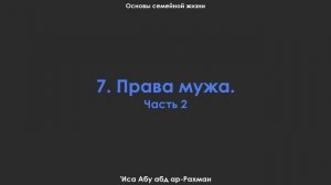 7. Права мужа. Часть 2. Основы семейной жизни. 'Иса Абу абд ар-Рахман