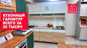 🔥 Кухонный гарнитур УЛЬТРА всего за 20 000 рублей! 🔥В связи с закрытием салона Дом Вашей Мебели