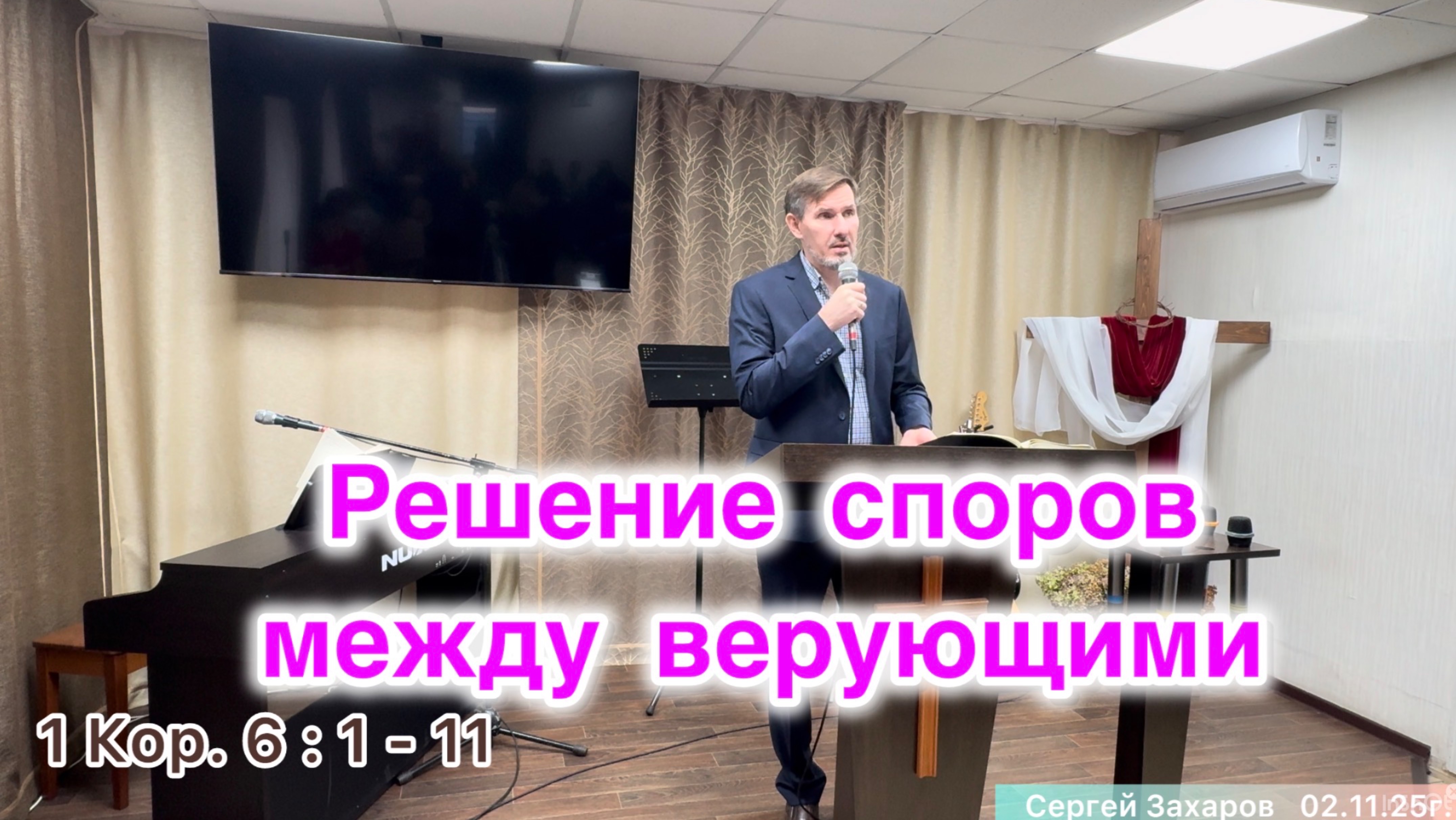 Проповедь «Решение споров между верующими» 1Кор.6:1-11/Сергей Захаров/02.11.25г.