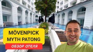 Movenpick Myth Hotel Patong Phuket — честный обзор: плюсы, минусы и неожиданные моменты