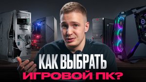 КАК ВЫБРАТЬ ИГРОВОЙ ПК И НЕ ПРОГАДАТЬ?