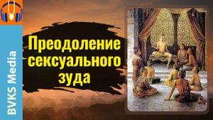 Преодоление сексуального зуда — Бхакти Викаша Свами