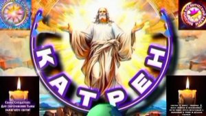 2.11.25 🙏 Катрен №2 (3457) "Создатель, выделил из людей, Лучшее!" Отец Абсолют через Маслова Л.И.