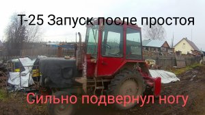 Т-25 . Запуск после простоя . Сильно подвернул ногу. Не зафрезеровал участок под картофель .