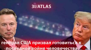 К Згенерал США призвал готовиться к последней войне человечества