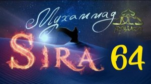 64. СИРА ПРОРОКА МУХАММАДА - Худайбийский договор. 2-я серия - ЯСИР КАДИ