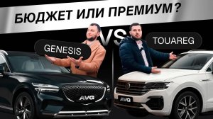 Touareg vs GV70 — кто настоящий премиум?