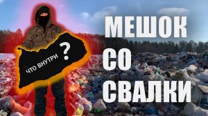 Набрал Целый Мешок Вещей на СВАЛКЕ. ЗА СКОЛЬКО ИХ МОЖНО ПРОДАТЬ?