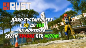 FPS Boost в 2 раза ноутбук Ryzen 7840HS RTX 4070M Rust Раст (Запись диагностики пк Rogue)