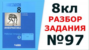 ГДЗ 8 класс Информатика Босова №97