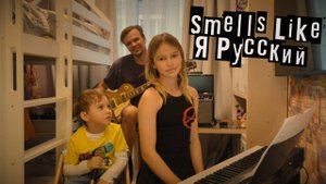 Smells Like Я Русский