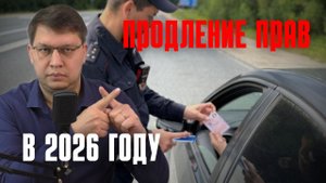 Автопродление прав в 2026 году: будет или нет?