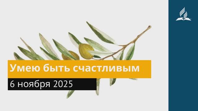 6 ноября 2025. Умею быть счастливым. Под сенью благодати. смотреть онлайн