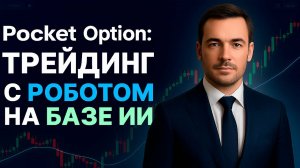 Pocket Option обучение с ИИ Роботом! Трейдинг на Покет Опшн! Бинарные опционы Pocket Option