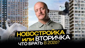 Где выгоднее купить квартиру в 2026? НОВОСТРОЙКА или ВТОРИЧКА: что учесть при выборе?